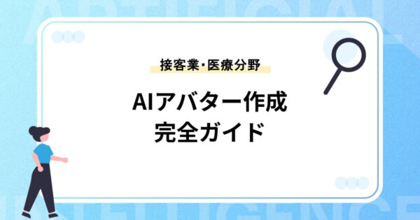 AIアバター作成完全ガイド｜接客業や医療分野への活用法