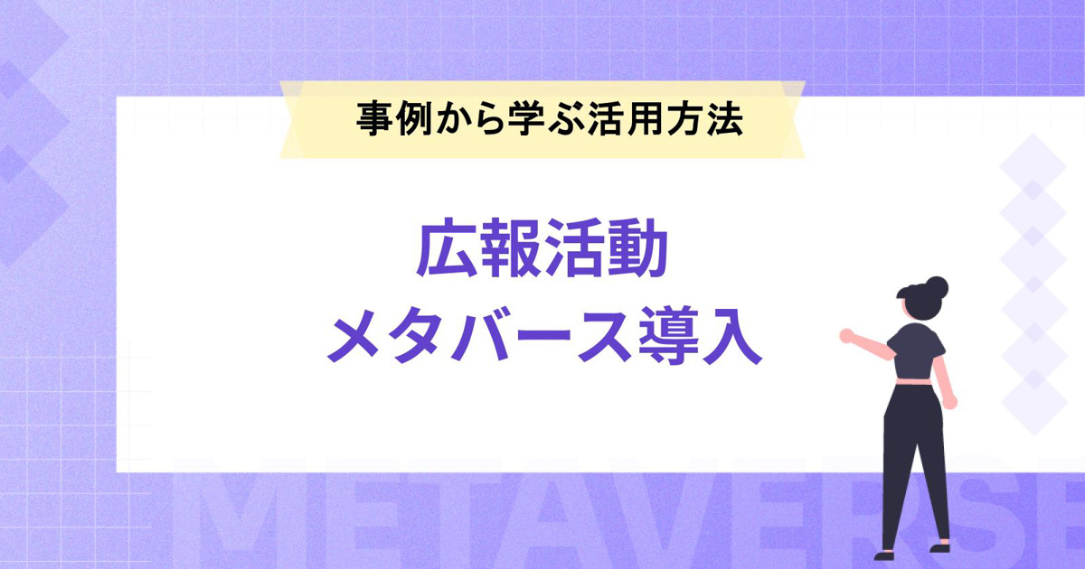 広報活動にメタバースを取り入れる方法|事例から学ぶ効果的な活用術