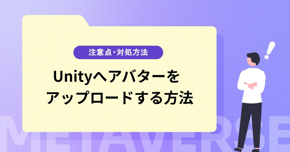 Unityでアバターをアップロードする方法とは?注意点・トラブルの対処方法も紹介