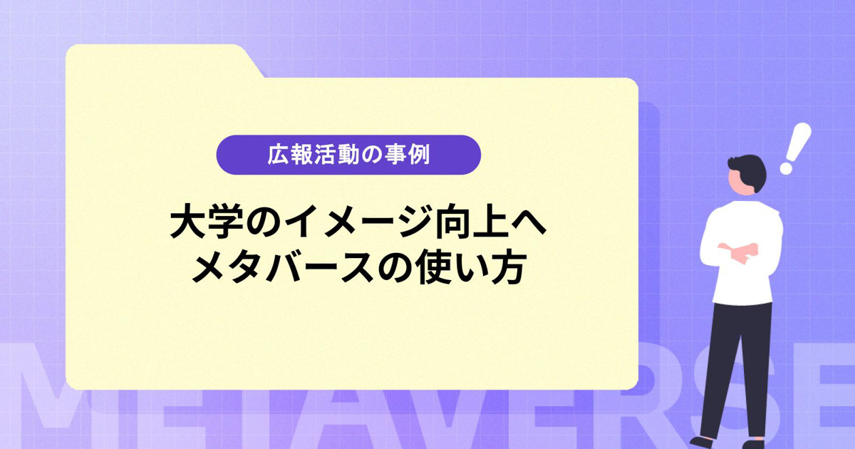 大学のイメージ向上に向けた広報活動とは?メタバースの活用事例を紹介