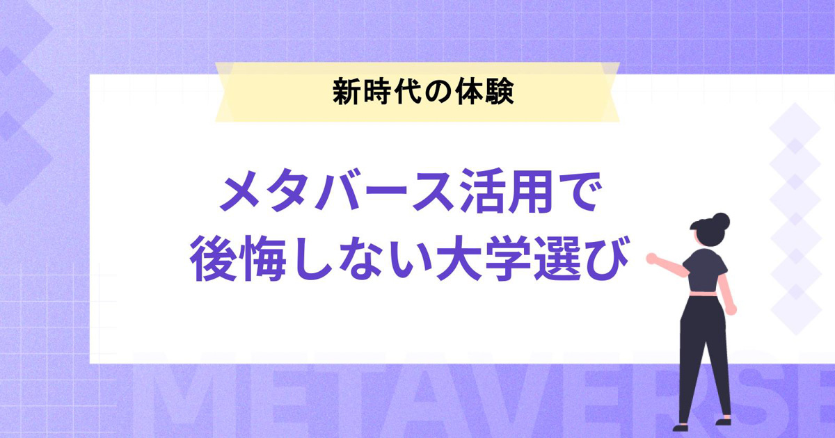 メタバース活用で後悔しない大学選び – メタバースで情報を掴む新時代の体験