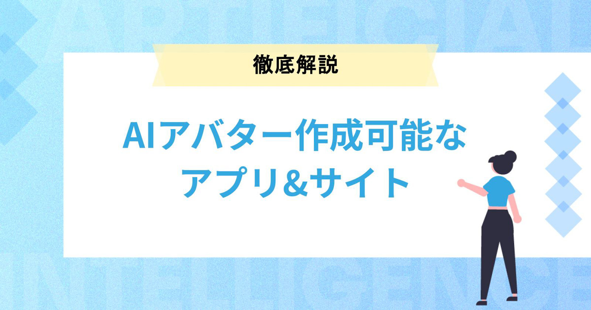 AIアバターを作成できるおすすめアプリ・サイトを徹底解説!