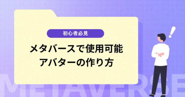 【初心者必見】メタバースで使用できるアバターの作り方を徹底解説！