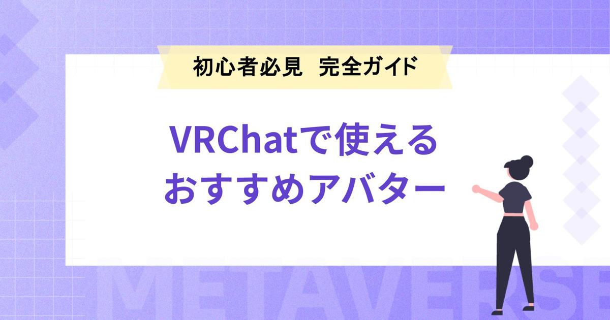 【初心者必見】VRChatで使えるおすすめアバター完全ガイド!