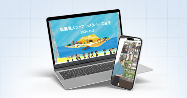 令和6年度 メタバースを活用した就農セミナー＆個別相談会