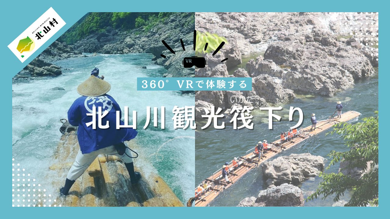 360°で体験する北山川観光筏下り