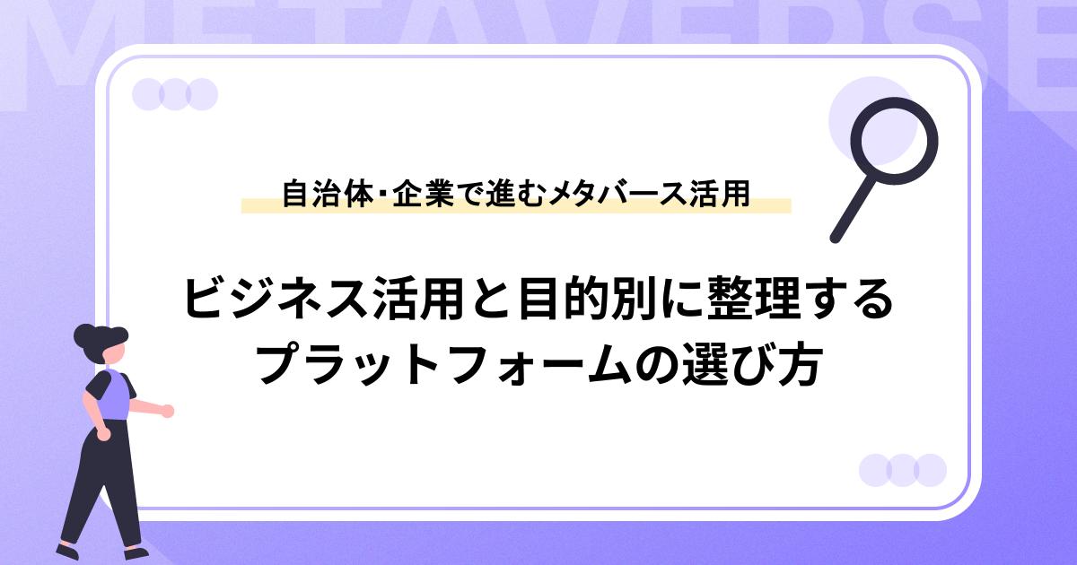 自治体・企業で進むメタバース活用|プラットフォームを「施策基盤」として選ぶ考え方