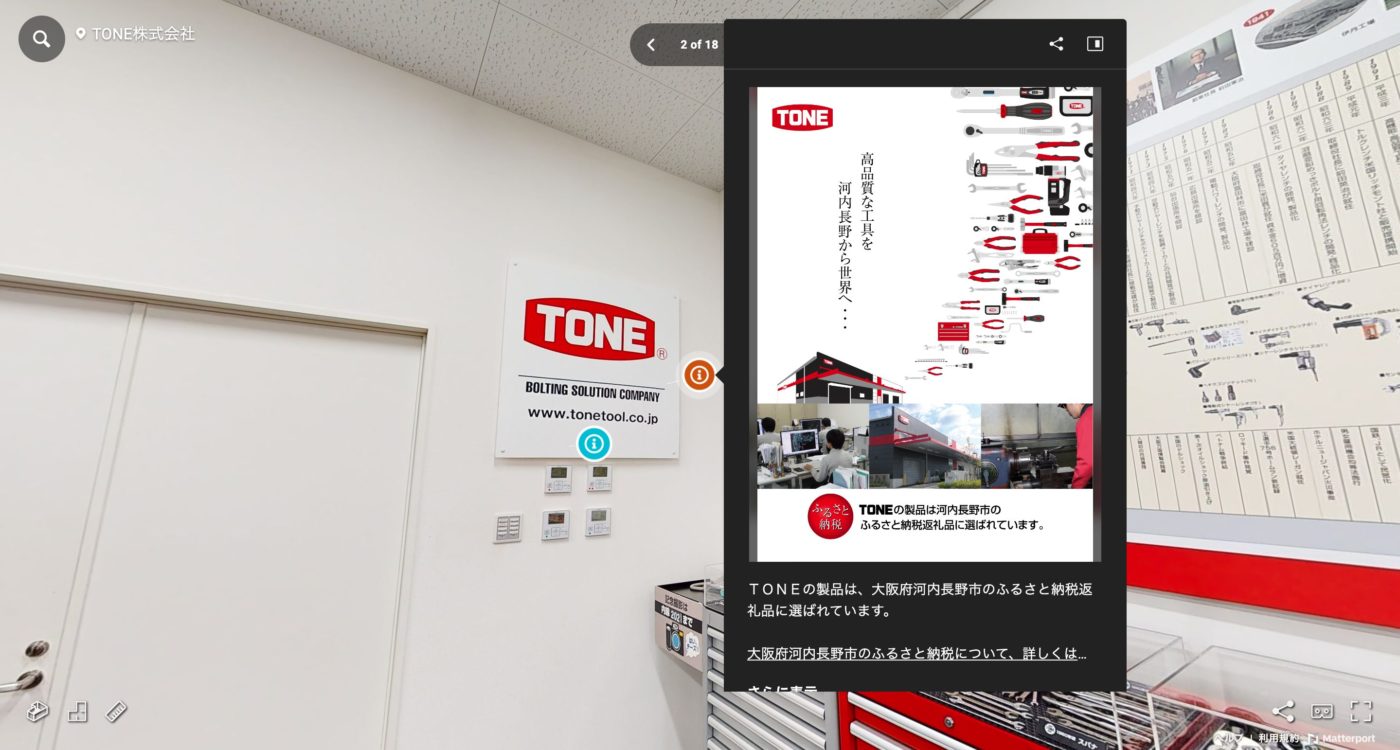 ＴＯＮＥ株式会社　バーチャルツアー3