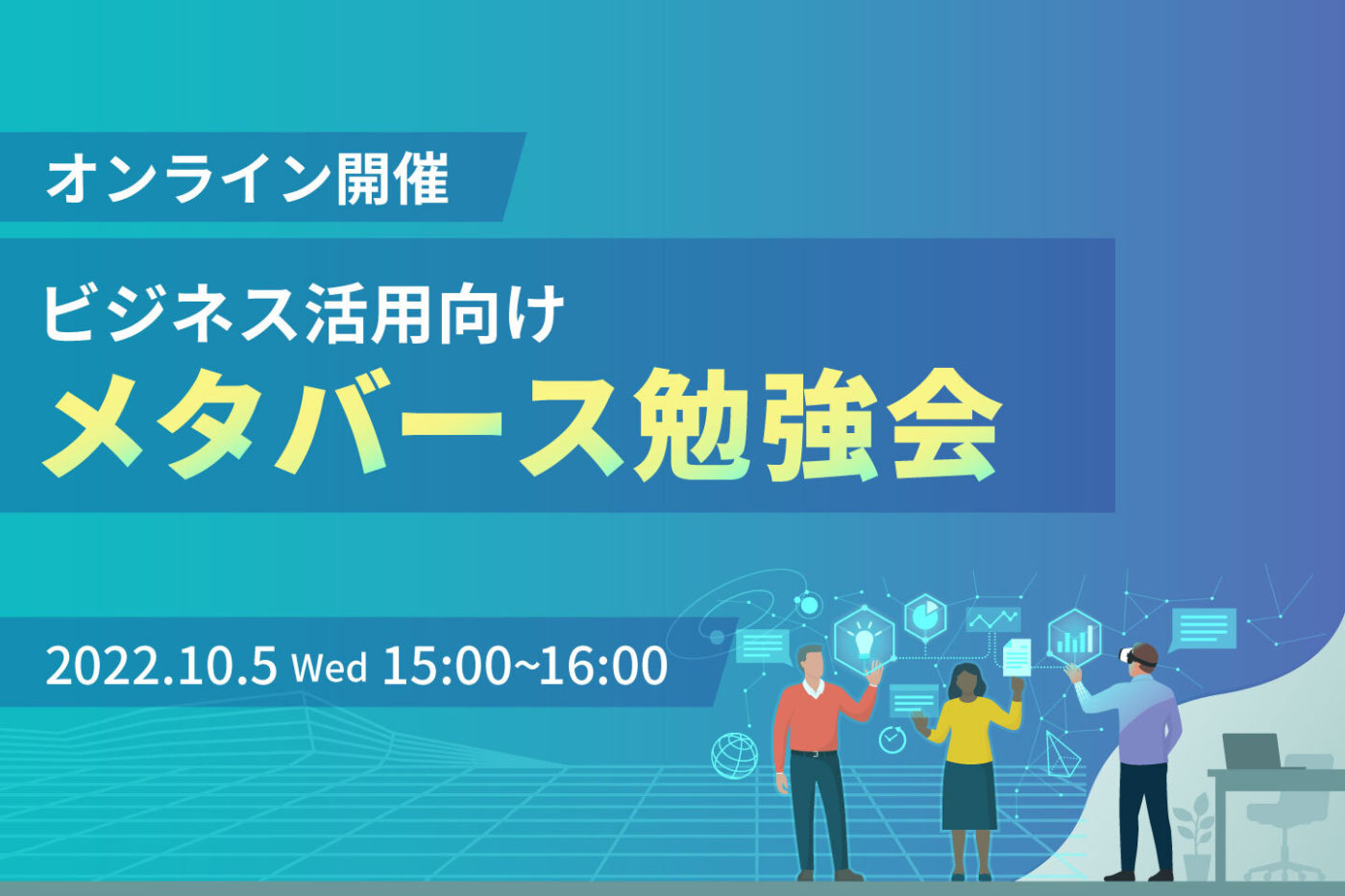 【10/5追加開催】「基礎からわかる!メタバース勉強会」を実施します