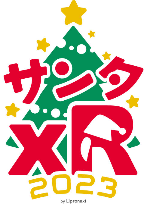 「サンタXRプロジェクト」11月20日(月)〜開始