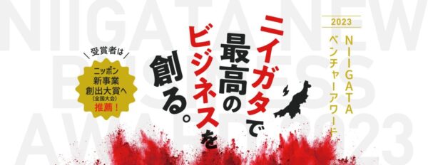 「NIIGATAベンチャーアワード2023」リプロネクストの出場が決定。公開プレゼンテーション審査会 2024年2月22日(木)開催