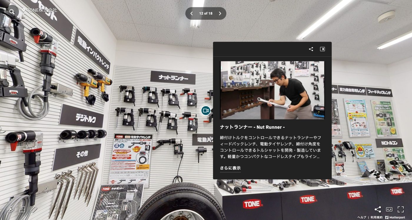 ＴＯＮＥ株式会社　バーチャルツアー2