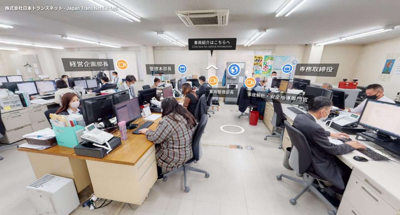 株式会社日本トランスネット バーチャルツアー2