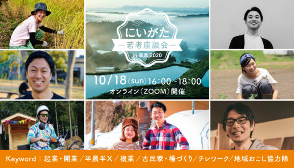 10/18（日）「にいがた若者座談会in東京2020」に（株）リプロネクスト代表・藤田がゲスト出演します! ~Uターン検討者に向けて新潟×起業をテーマに赤裸々トーク~