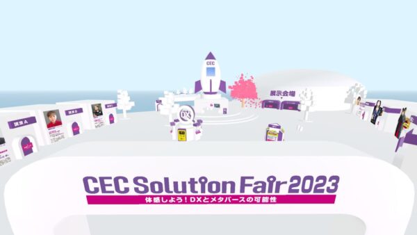 【メタバース空間でDXサービス展示＆エンタメを体感】CEC新潟情報サービスが「CECソリューションフェア2023」をリアル×メタバースでダブル開催