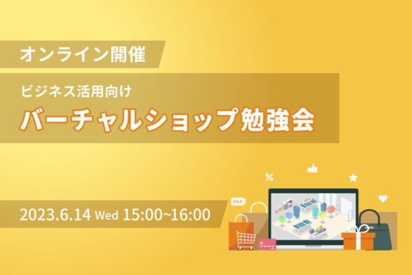 【6/14（水）開催】ビジネス向け『 バーチャルショップ勉強会（オンライン）』を実施します