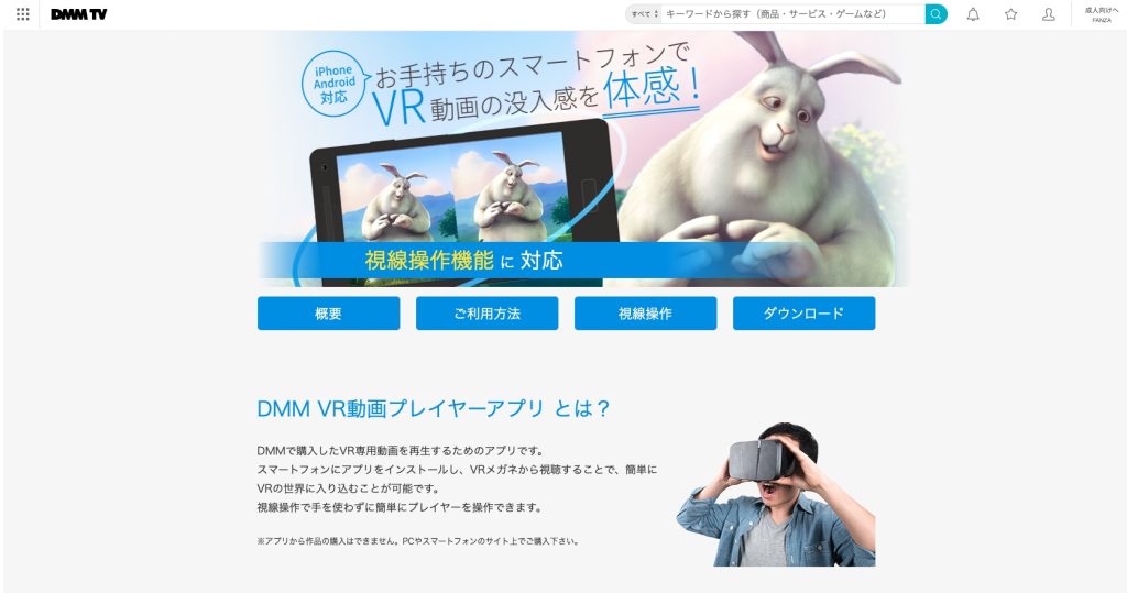 DMM VR動画プレイヤー