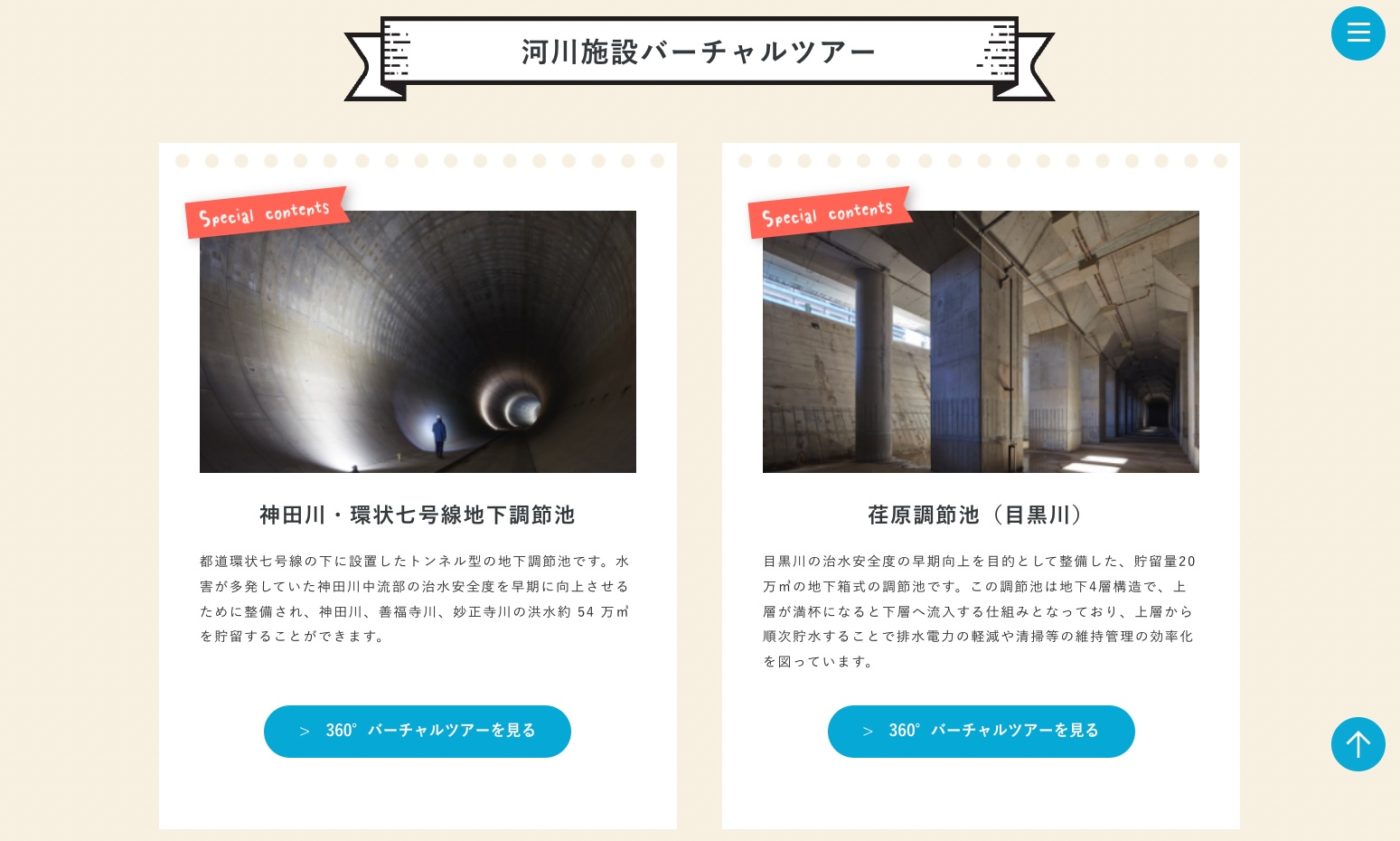 河川施設バーチャルツアー