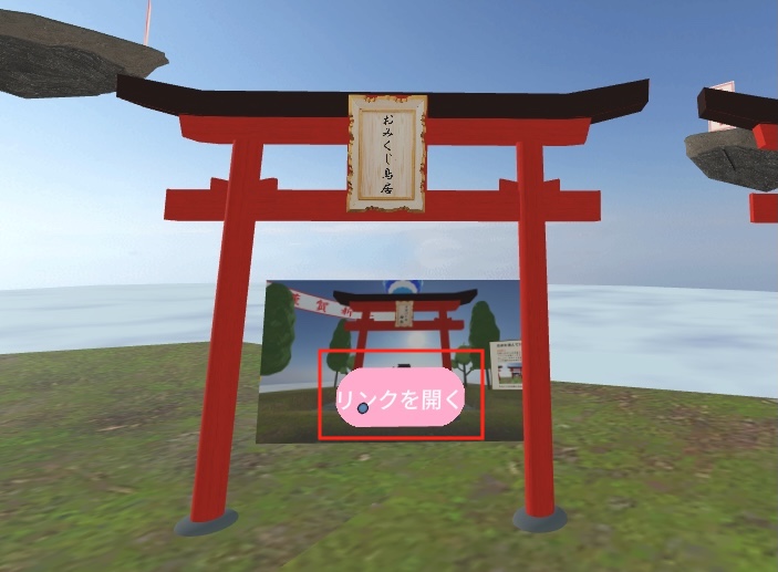 「リンクを開く」ボタン