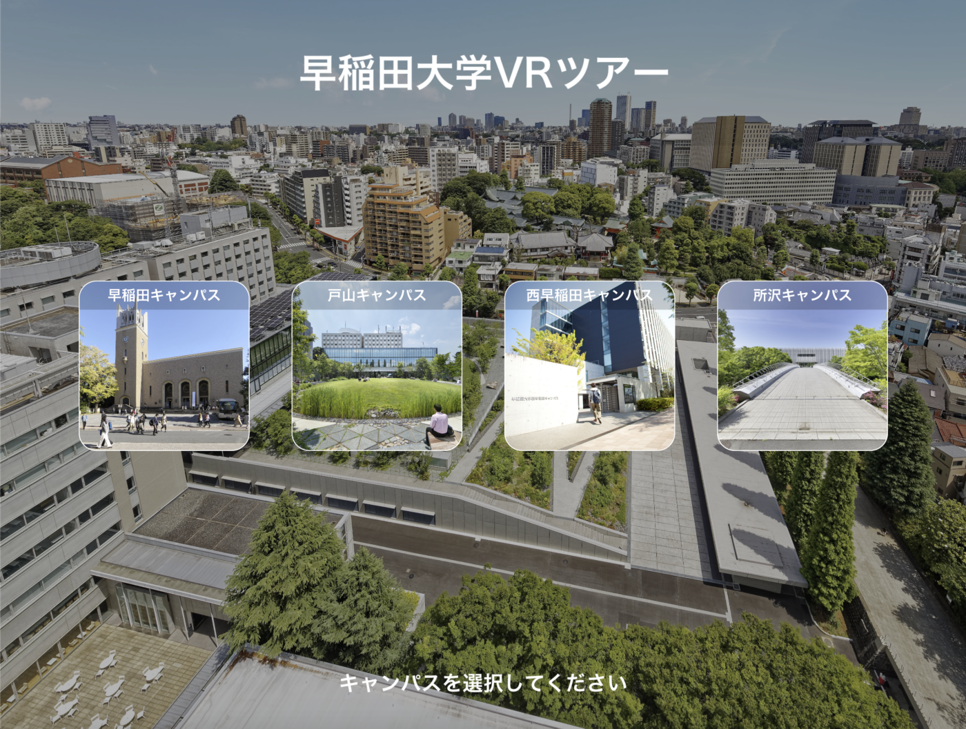 早稲田大学