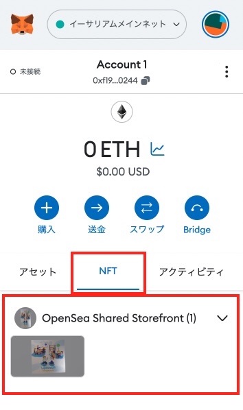 MetaMaskでNFTを確認