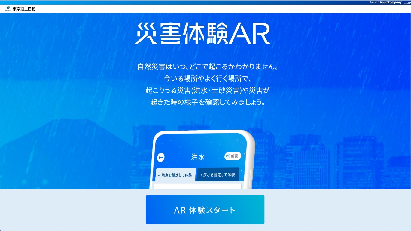 東京海上日動:災害体験AR