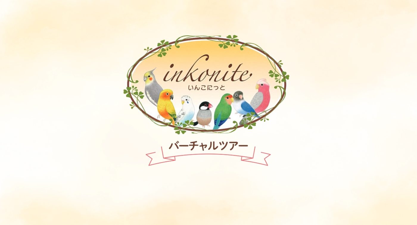 いんこにっと バーチャルツアー オープニング