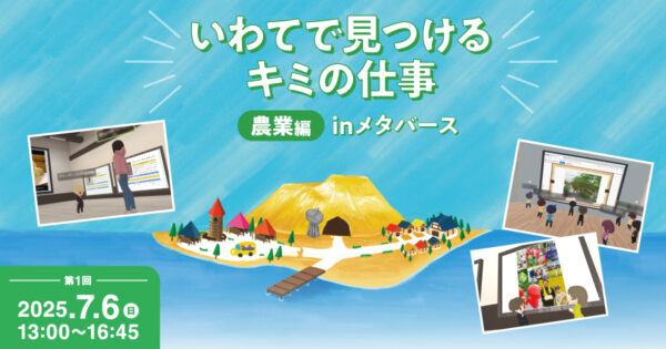 7月6日（日）13:00〜岩手県｜いわてで見つけるキミの仕事 農業編㏌メタバース