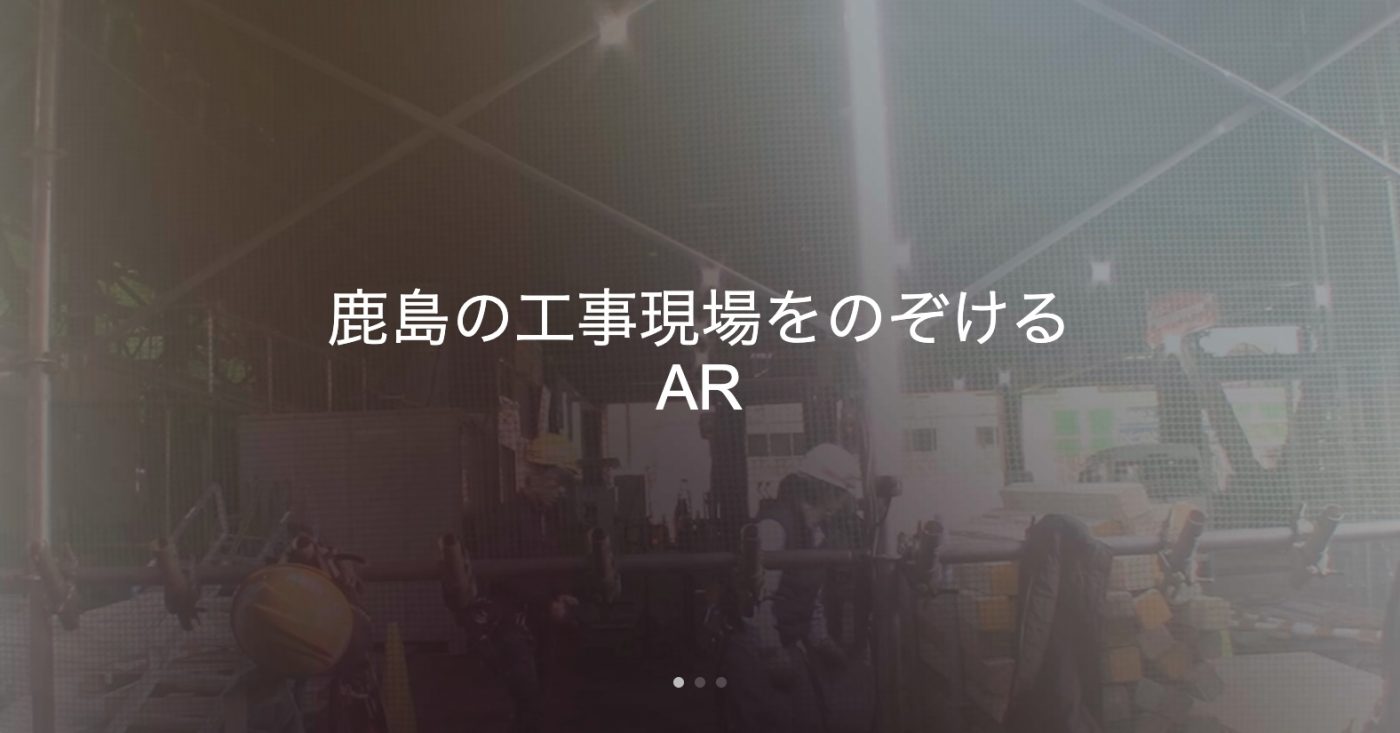 鹿島の工事現場をのぞけるAR