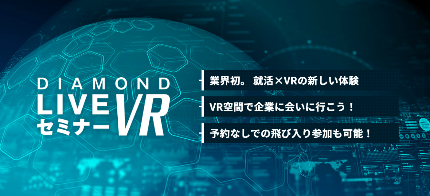 ダイアモンド LIVEセミナーVR