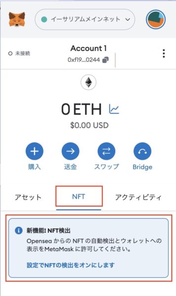 MetaMaskでNFTを検出