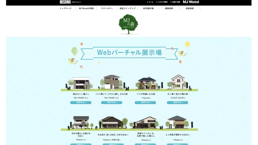 ミサワホーム Webバーチャル展示場