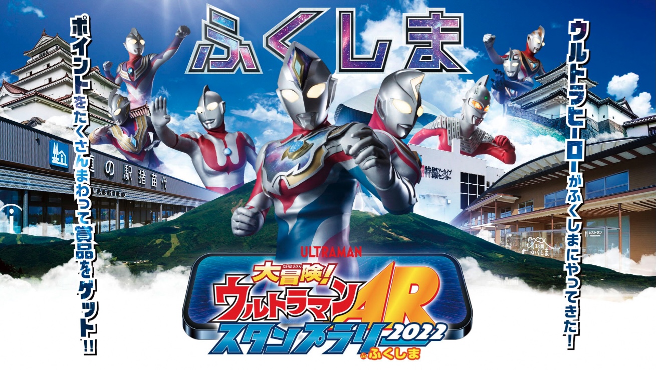 ウルトラマンARスタンプラリー