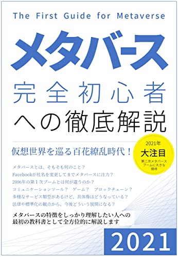 メタバース 完全初心者への徹底解説