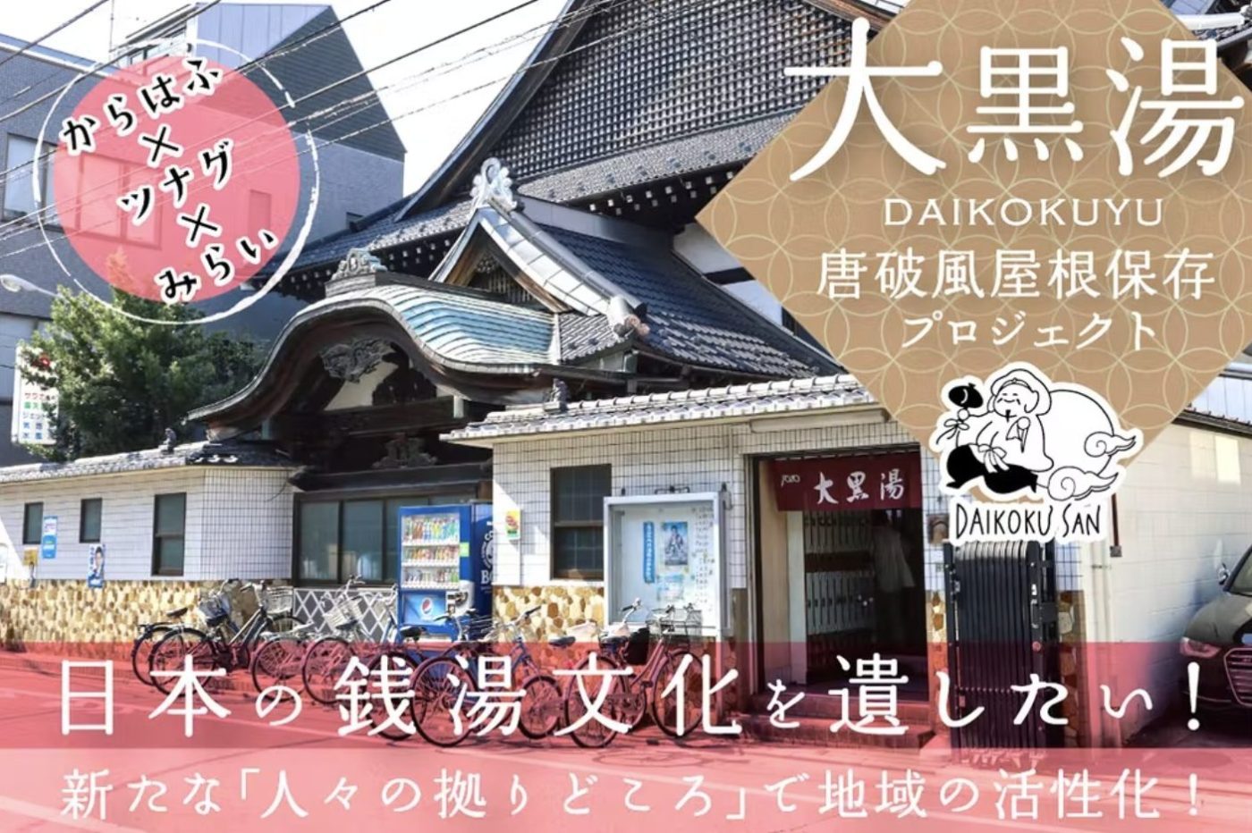 大黒湯 イメージ