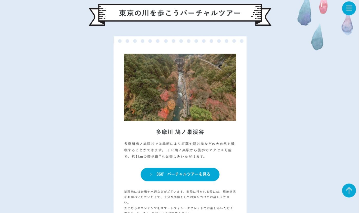 東京の川を歩こうバーチャルツアー
