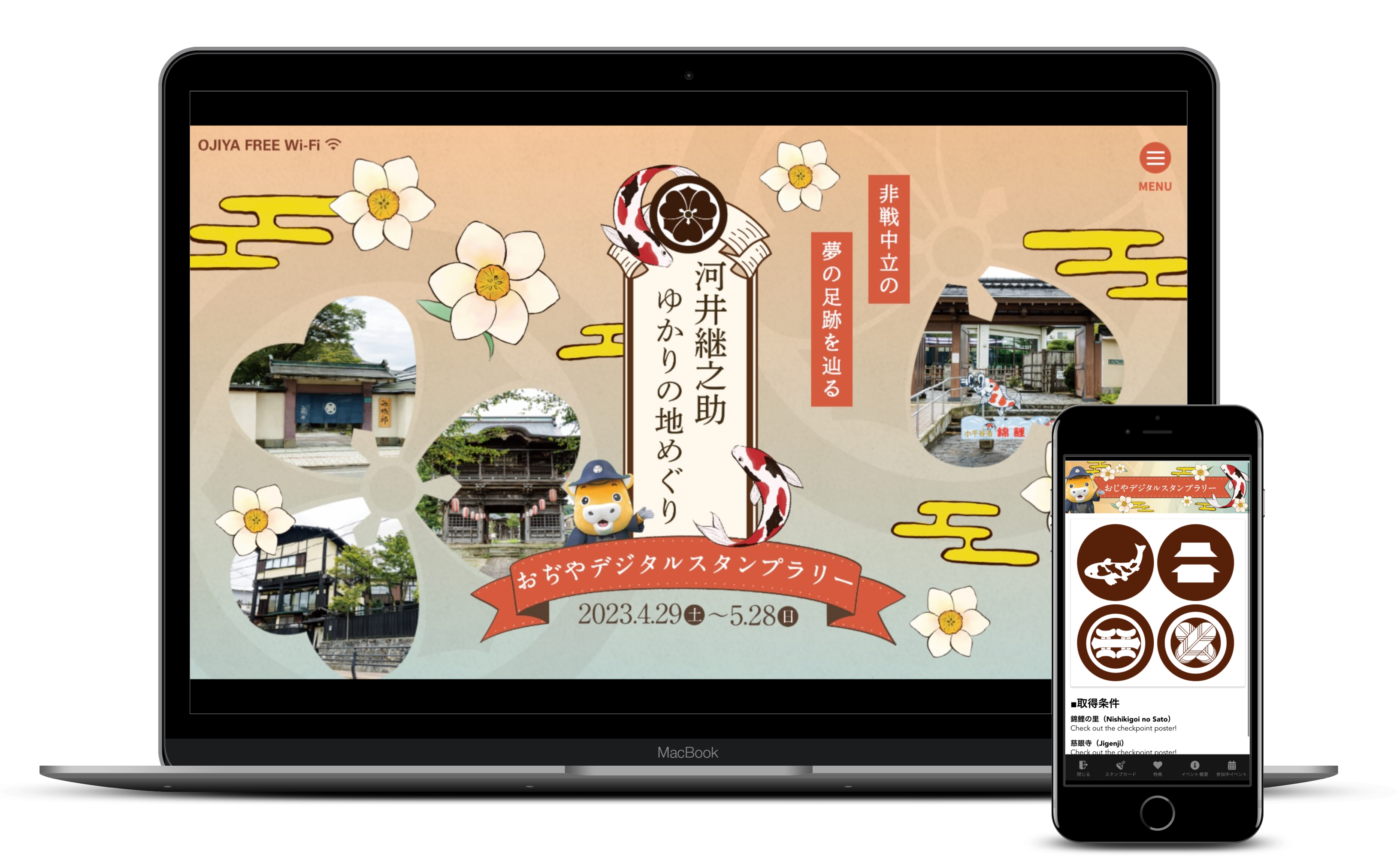 小千谷デジタルスタンプラリー イメージ