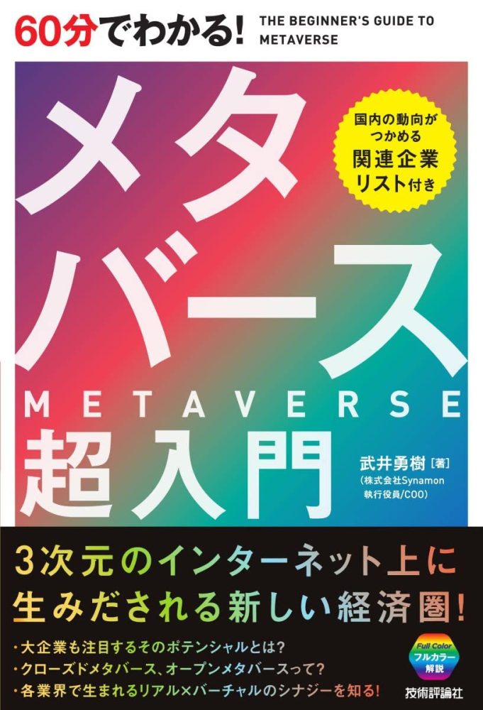 「60分でわかる! メタバース 超入門」