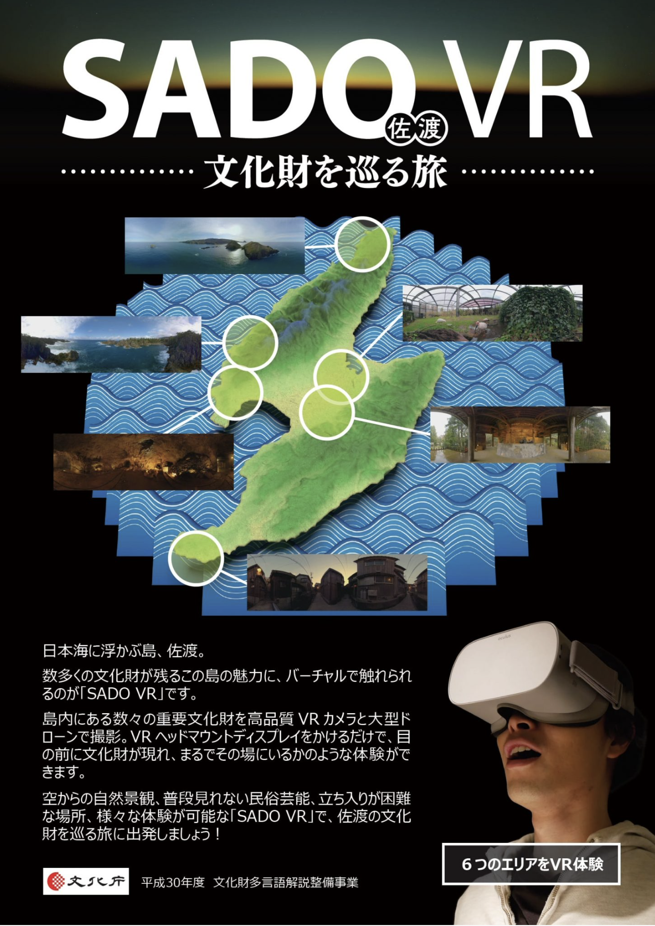 SADO VR 佐渡市内文化施設