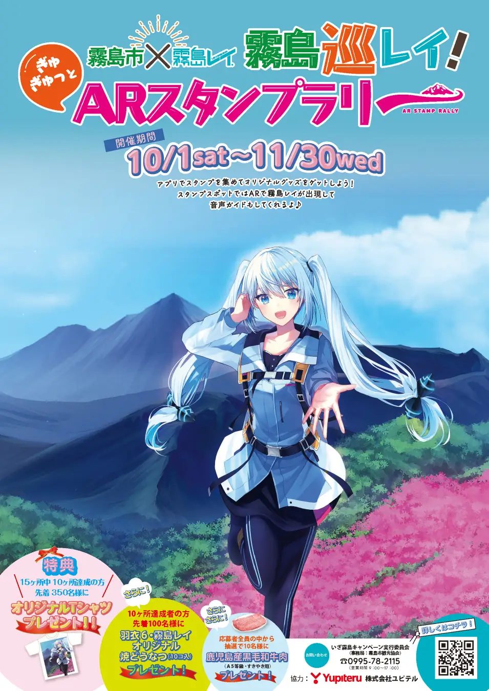 霧島巡レイ!ぎゅぎゅっとARスタンプラリー