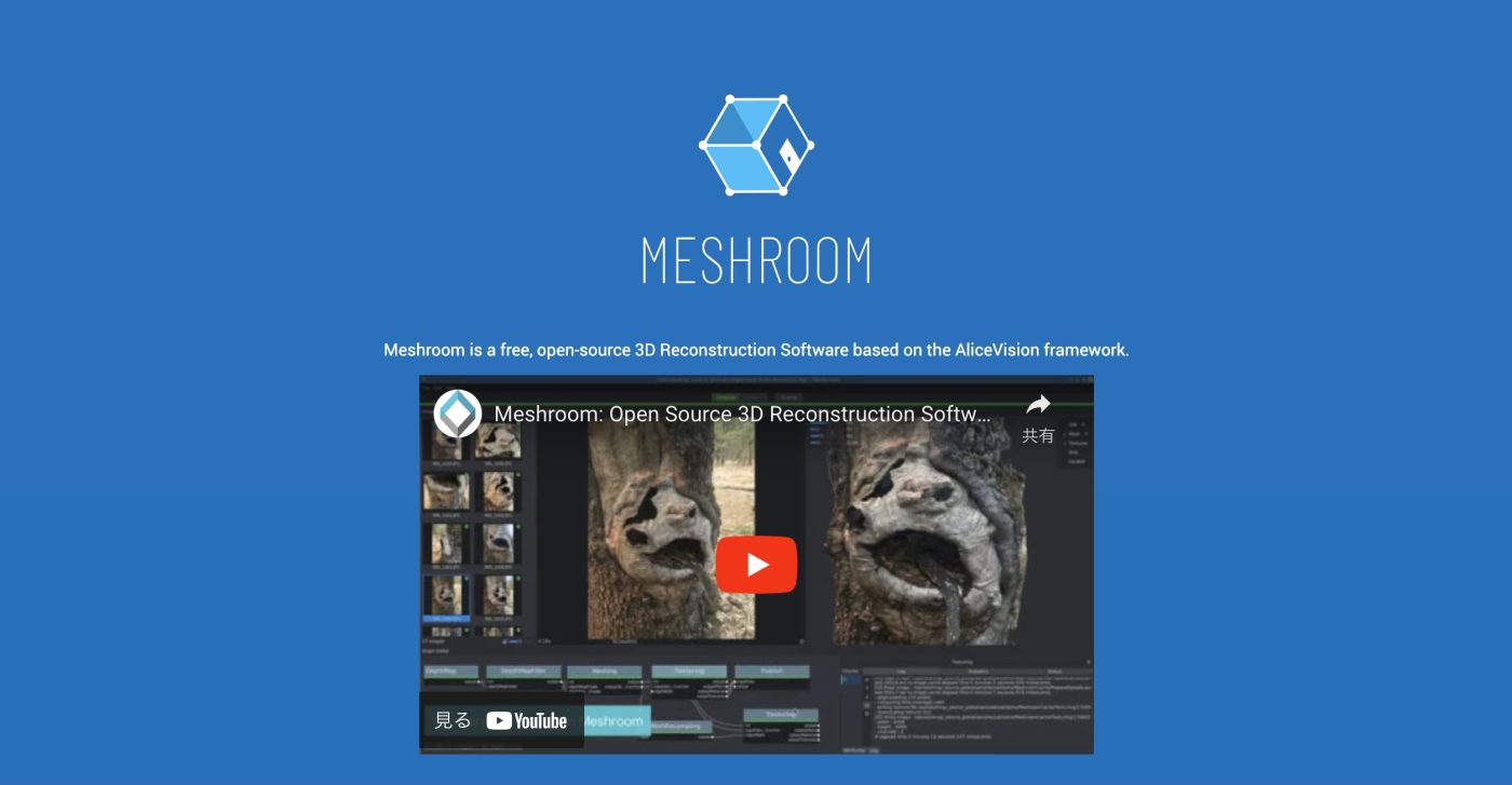 Meshroom イメージ