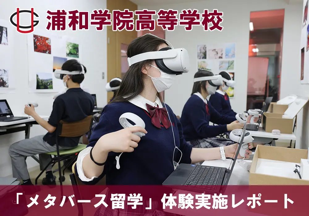 浦和学院高等学校 メタバース留学