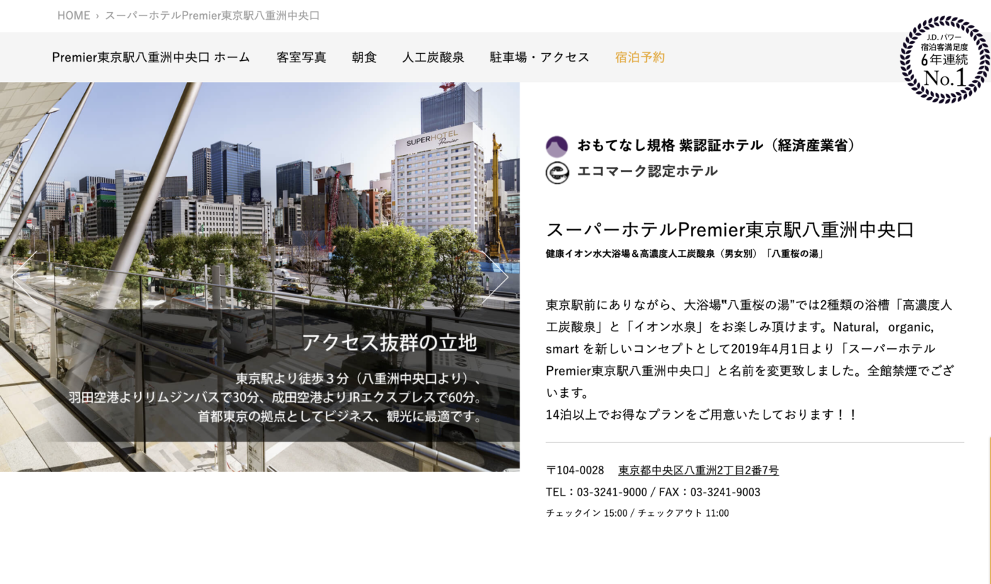 スーパーホテルpremier東京駅八重洲中央口