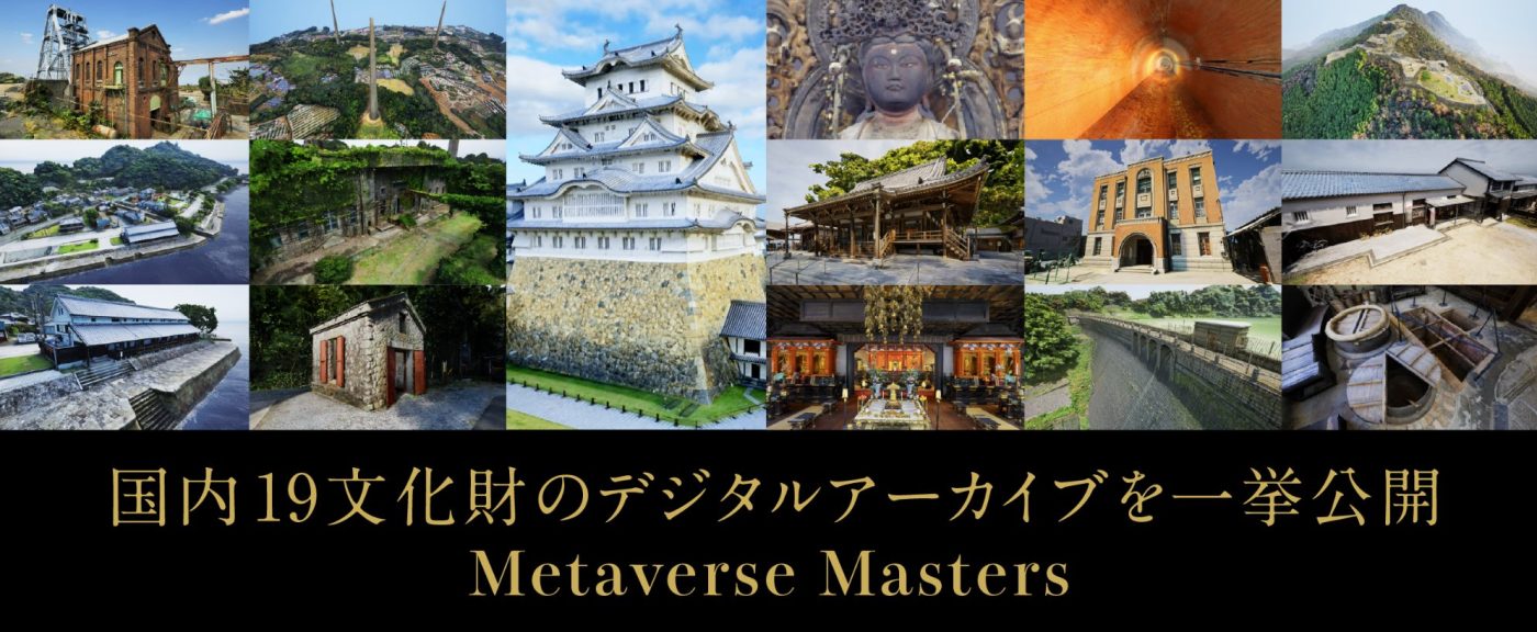 文化財デジタルアーカイブ イメージ