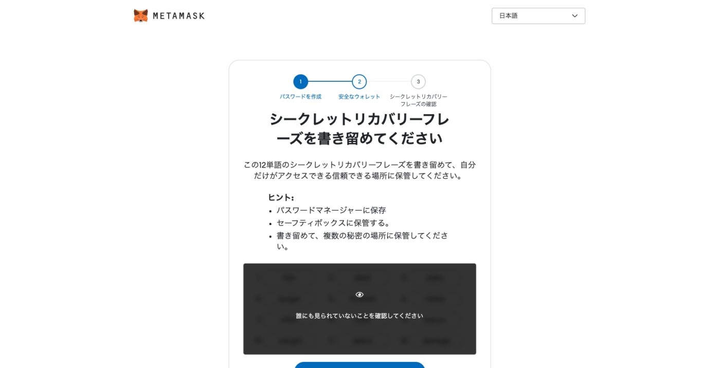 シークレットリカバリーフレーズを設定