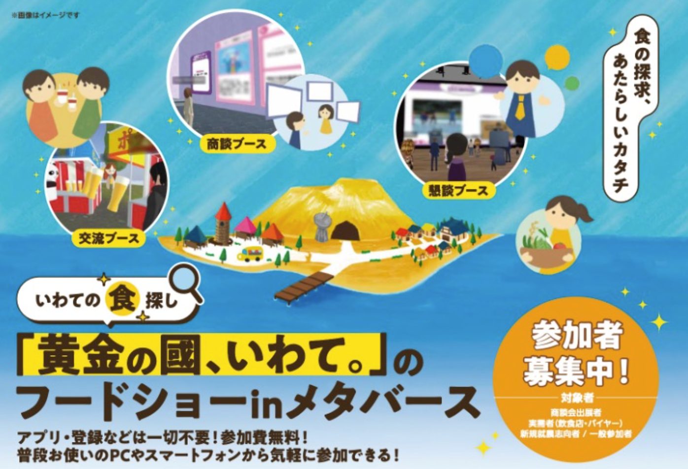 「黄金の國、いわて。」のフードショーinメタバース イメージ