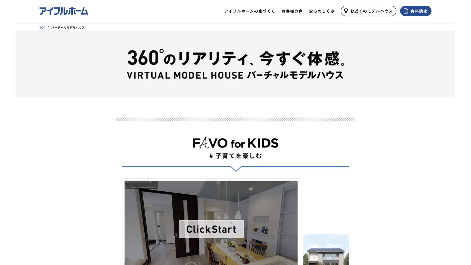 アイフルホーム バーチャルモデルハウス