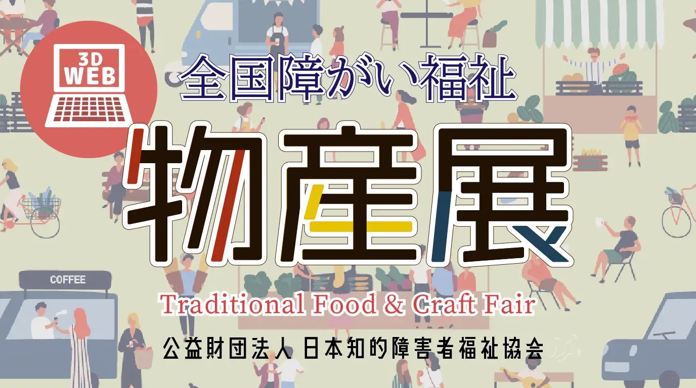 全国障がい福祉物産展