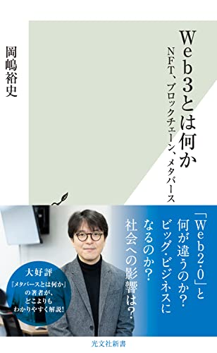 Web3とは何か~NFT、ブロックチェーン、メタバース