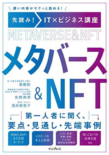 先読み!IT×ビジネス講座 メタバース&NFT